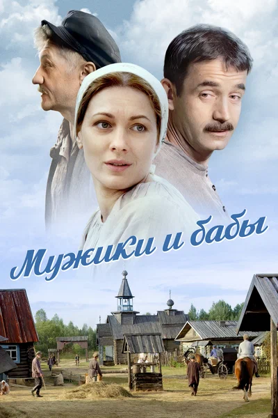 Постер: Мужики и бабы